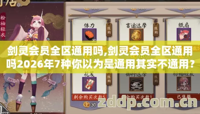 剑灵会员全区通用吗,剑灵会员全区通用吗2026年7种你以为是通用其实不通用? 剑灵会员全区通用吗,剑灵会员全区通用吗2026年7种你以为是通用其实不通用?