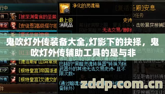 鬼吹灯外传装备大全,灯影下的抉择,鬼吹灯外传辅助工具的是与非 鬼吹灯外传装备大全,灯影下的抉择,鬼吹灯外传辅助工具的是与非