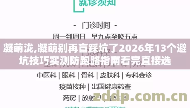 凝萌泷,凝萌别再盲踩坑了2026年13个避坑技巧实测防跑路指南看完直接选 凝萌泷,凝萌别再盲踩坑了2026年13个避坑技巧实测防跑路指南看完直接选