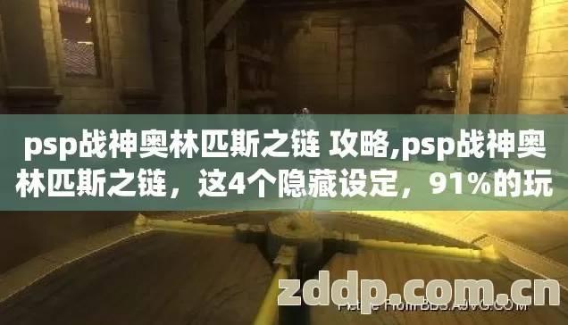 psp战神奥林匹斯之链 攻略,psp战神奥林匹斯之链,这4个隐藏设定,91%的玩家根本没玩透 psp战神奥林匹斯之链 攻略,psp战神奥林匹斯之链,这4个隐藏设定,91%的玩家根本没玩透