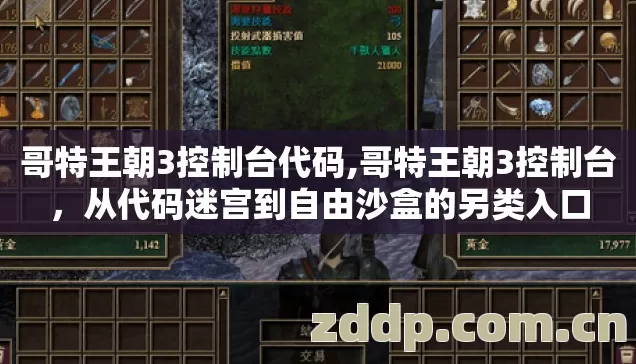 哥特王朝3控制台代码,哥特王朝3控制台,从代码迷宫到自由沙盒的另类入口 哥特王朝3控制台代码,哥特王朝3控制台,从代码迷宫到自由沙盒的另类入口