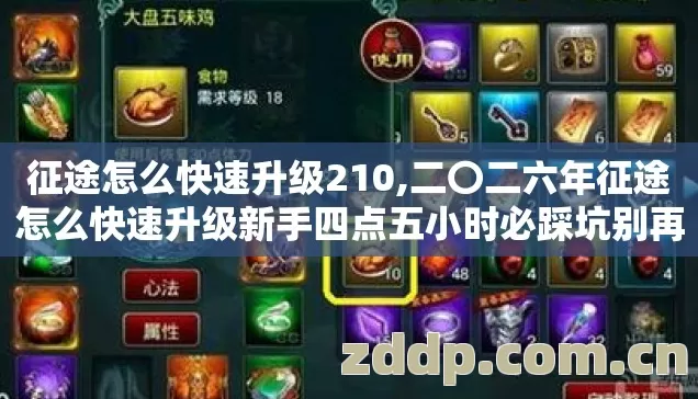 征途怎么快速升级210,二〇二六年征途怎么快速升级新手四点五小时必踩坑别再瞎玩怎么避？