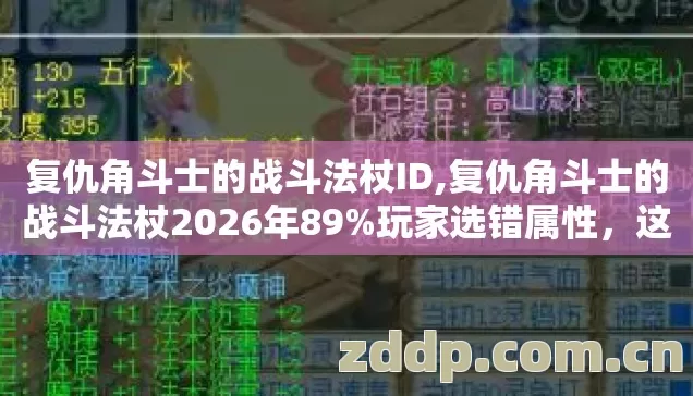 复仇角斗士的战斗法杖ID,复仇角斗士的战斗法杖2026年89%玩家选错属性,这3个隐藏机制才是关键 复仇角斗士的战斗法杖ID,复仇角斗士的战斗法杖2026年89%玩家选错属性,这3个隐藏机制才是关键