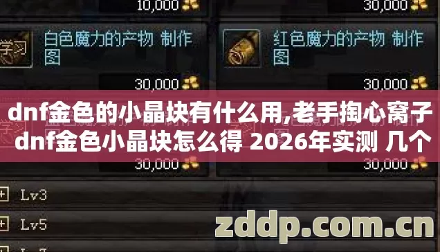 老手掏心窝子 dnf金色小晶块怎么得 2026年实测 几个坑我替你踩过了 别乱交学费图片