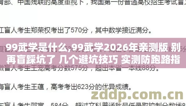 99武学是什么,99武学2026年亲测版 别再盲踩坑了 几个避坑技巧 实测防跑路指南? 99武学是什么,99武学2026年亲测版 别再盲踩坑了 几个避坑技巧 实测防跑路指南?
