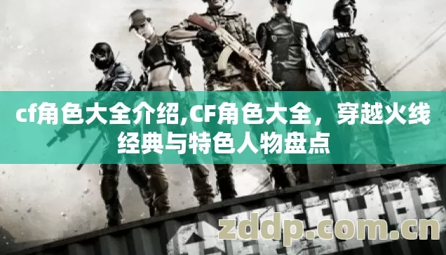 穿越火线经典与特色人物盘点图片