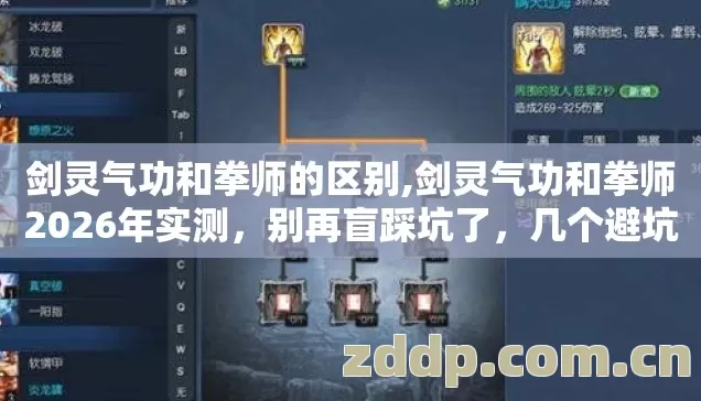 剑灵气功和拳师的区别,剑灵气功和拳师2026年实测,别再盲踩坑了,几个避坑技巧实测防跑路指南? 剑灵气功和拳师的区别,剑灵气功和拳师2026年实测,别再盲踩坑了,几个避坑技巧实测防跑路指南?