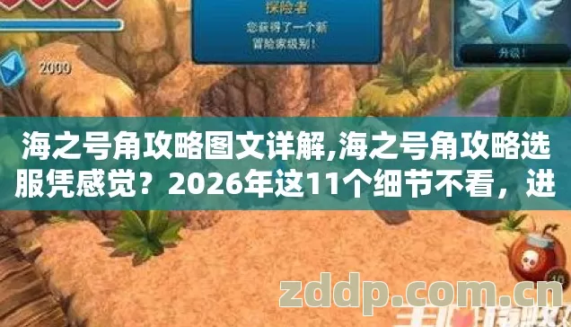海之号角攻略图文详解,海之号角攻略选服凭感觉?2026年这11个细节不看,进去就是韭菜? 海之号角攻略图文详解,海之号角攻略选服凭感觉?2026年这11个细节不看,进去就是韭菜?