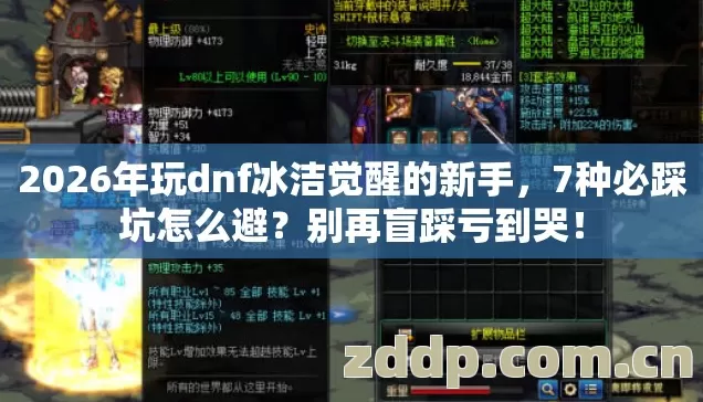 2026年玩dnf冰洁觉醒的新手图片