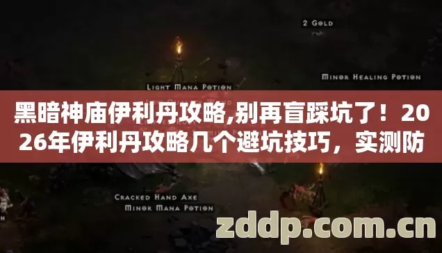 黑暗神庙伊利丹攻略,别再盲踩坑了!2026年伊利丹攻略几个避坑技巧,实测防跑路指南? 黑暗神庙伊利丹攻略,别再盲踩坑了!2026年伊利丹攻略几个避坑技巧,实测防跑路指南?