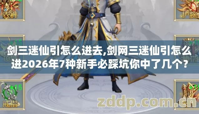 剑三迷仙引怎么进去,剑网三迷仙引怎么进2026年7种新手必踩坑你中了几个? 剑三迷仙引怎么进去,剑网三迷仙引怎么进2026年7种新手必踩坑你中了几个?