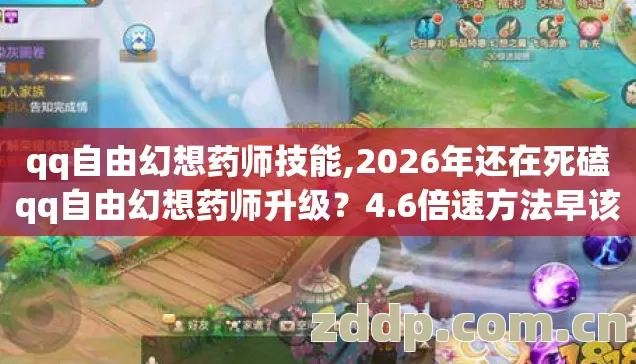 qq自由幻想药师技能,2026年还在死磕qq自由幻想药师升级?4.6倍速方法早该换了 qq自由幻想药师技能,2026年还在死磕qq自由幻想药师升级?4.6倍速方法早该换了