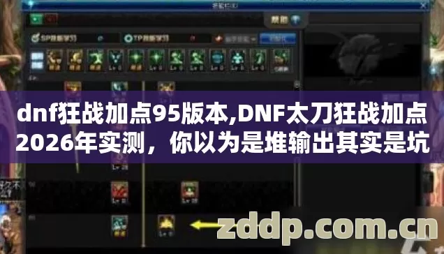 dnf狂战加点95版本,DNF太刀狂战加点2026年实测,你以为是堆输出其实是坑 dnf狂战加点95版本,DNF太刀狂战加点2026年实测,你以为是堆输出其实是坑