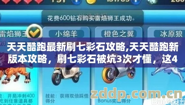 天天酷跑最新刷七彩石攻略,天天酷跑新版本攻略,刷七彩石被坑3次才懂,这4个套路90%人还在踩 天天酷跑最新刷七彩石攻略,天天酷跑新版本攻略,刷七彩石被坑3次才懂,这4个套路90%人还在踩