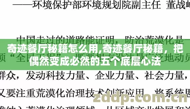 奇迹餐厅秘籍怎么用,奇迹餐厅秘籍,把偶然变成必然的五个底层心法 奇迹餐厅秘籍怎么用,奇迹餐厅秘籍,把偶然变成必然的五个底层心法