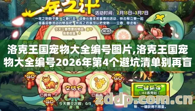 洛克王国宠物大全编号2026年第4个避坑清单别再盲踩坑你中招了吗图片