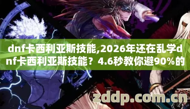 2026年还在乱学dnf卡西利亚斯技能图片