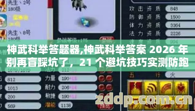 神武科举答案 2026 年别再盲踩坑了图片