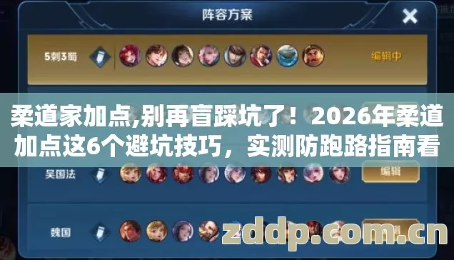 2026年柔道加点这6个避坑技巧图片