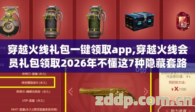 穿越火线会员礼包领取2026年不懂这7种隐藏套路图片