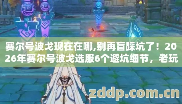 2026年赛尔号波戈选服6个避坑细节图片