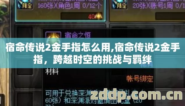 宿命传说2金手指怎么用图片