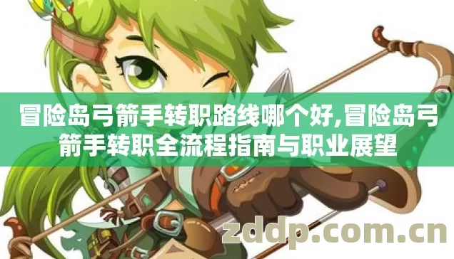 冒险岛弓箭手转职全流程指南与职业展望图片