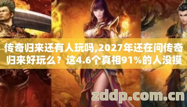 2027年还在问传奇归来好玩么图片