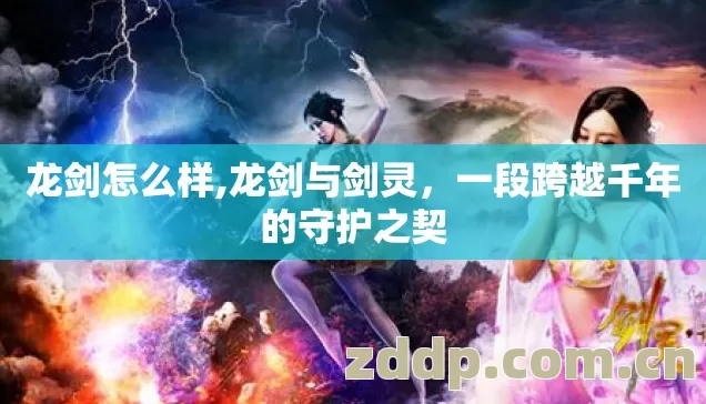 一段跨越千年的守护之契图片