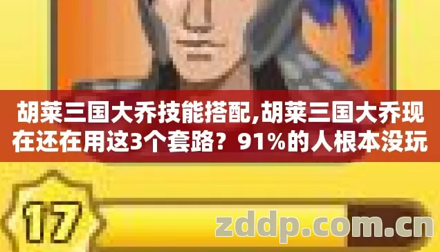 胡莱三国大乔现在还在用这3个套路图片