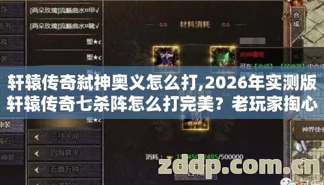 2026年实测版轩辕传奇七杀阵怎么打完美图片