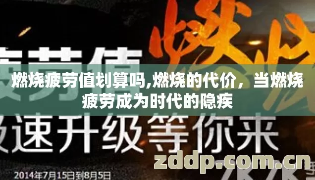 当燃烧疲劳成为时代的隐疾图片