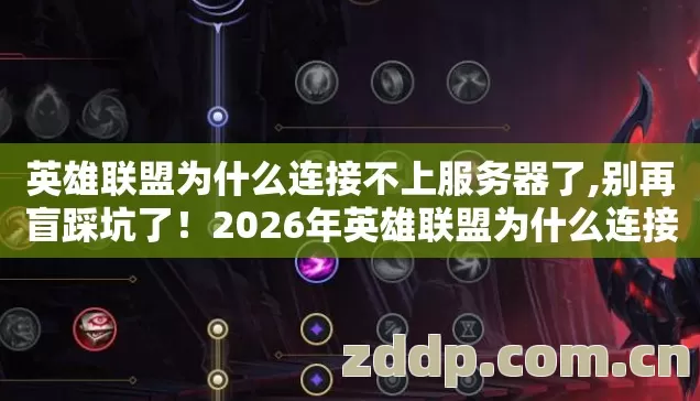 2026年英雄联盟为什么连接不上服务器图片