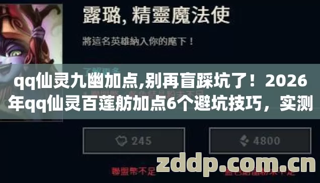 2026年qq仙灵百莲舫加点6个避坑技巧图片