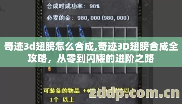 奇迹3D翅膀合成全攻略图片