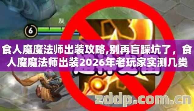 食人魔魔法师出装2026年老玩家实测几类靠谱搭配避坑清单看完直接用图片