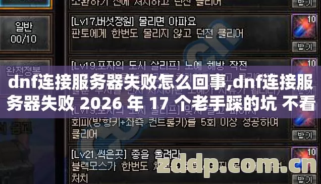 dnf连接服务器失败 2026 年 17 个老手踩的坑 不看真的亏大了图片