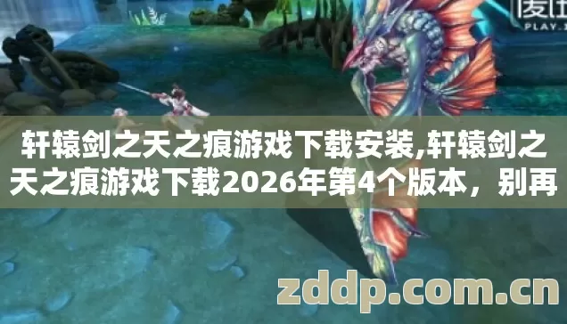 轩辕剑之天之痕游戏下载2026年第4个版本图片