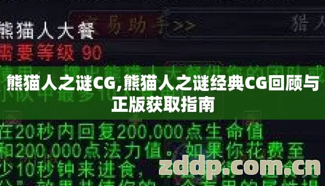 熊猫人之谜经典CG回顾与正版获取指南图片