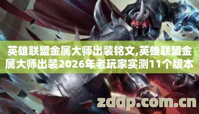 英雄联盟金属大师出装2026年老玩家实测11个版本避坑清单看完直接选图片