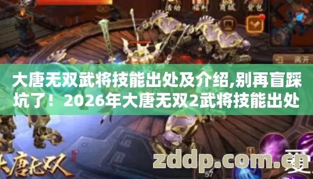 2026年大唐无双2武将技能出处图片