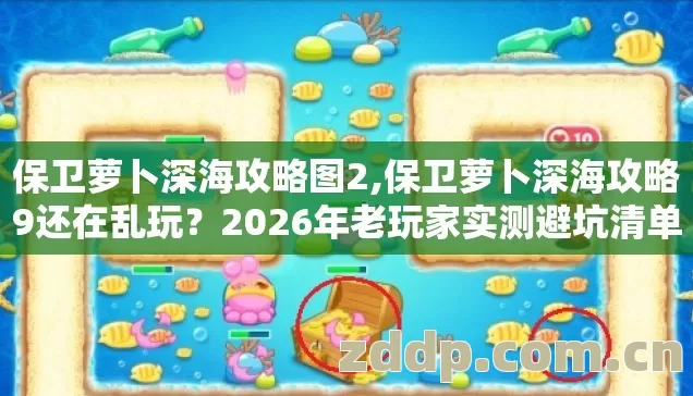 2026年老玩家实测避坑清单图片