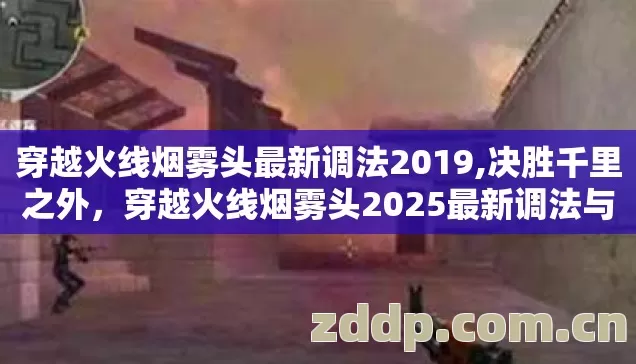 穿越火线烟雾头2025最新调法与实战心法图片