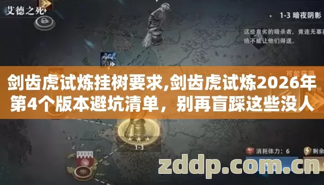 剑齿虎试炼2026年第4个版本避坑清单图片