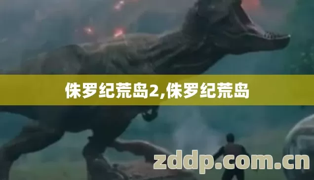 侏罗纪荒岛2图片