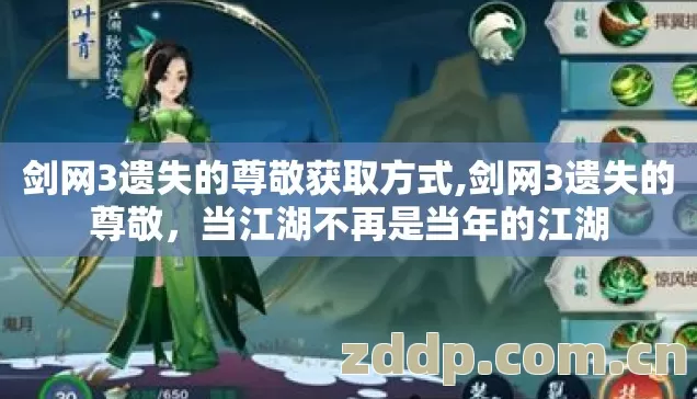 剑网3遗失的尊敬获取方式图片