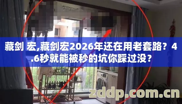 藏剑宏2026年还在用老套路图片