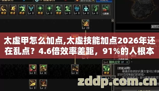 太虚技能加点2026年还在乱点图片