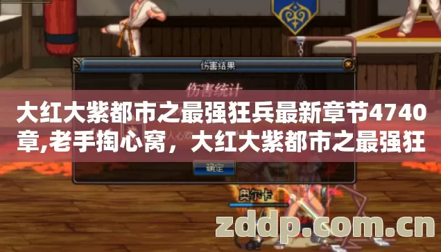 大红大紫都市之最强狂兵最新章节2026年亲测版几个坑我替你踩过别交学费图片