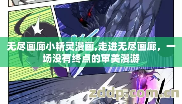 一场没有终点的审美漫游图片